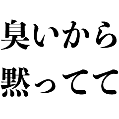 クソ毒舌な煽り 悪口 煽る シュール Line スタンプ Line Store
